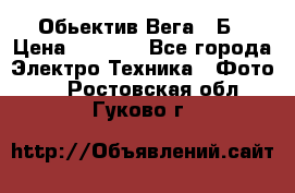 Обьектив Вега 28Б › Цена ­ 7 000 - Все города Электро-Техника » Фото   . Ростовская обл.,Гуково г.